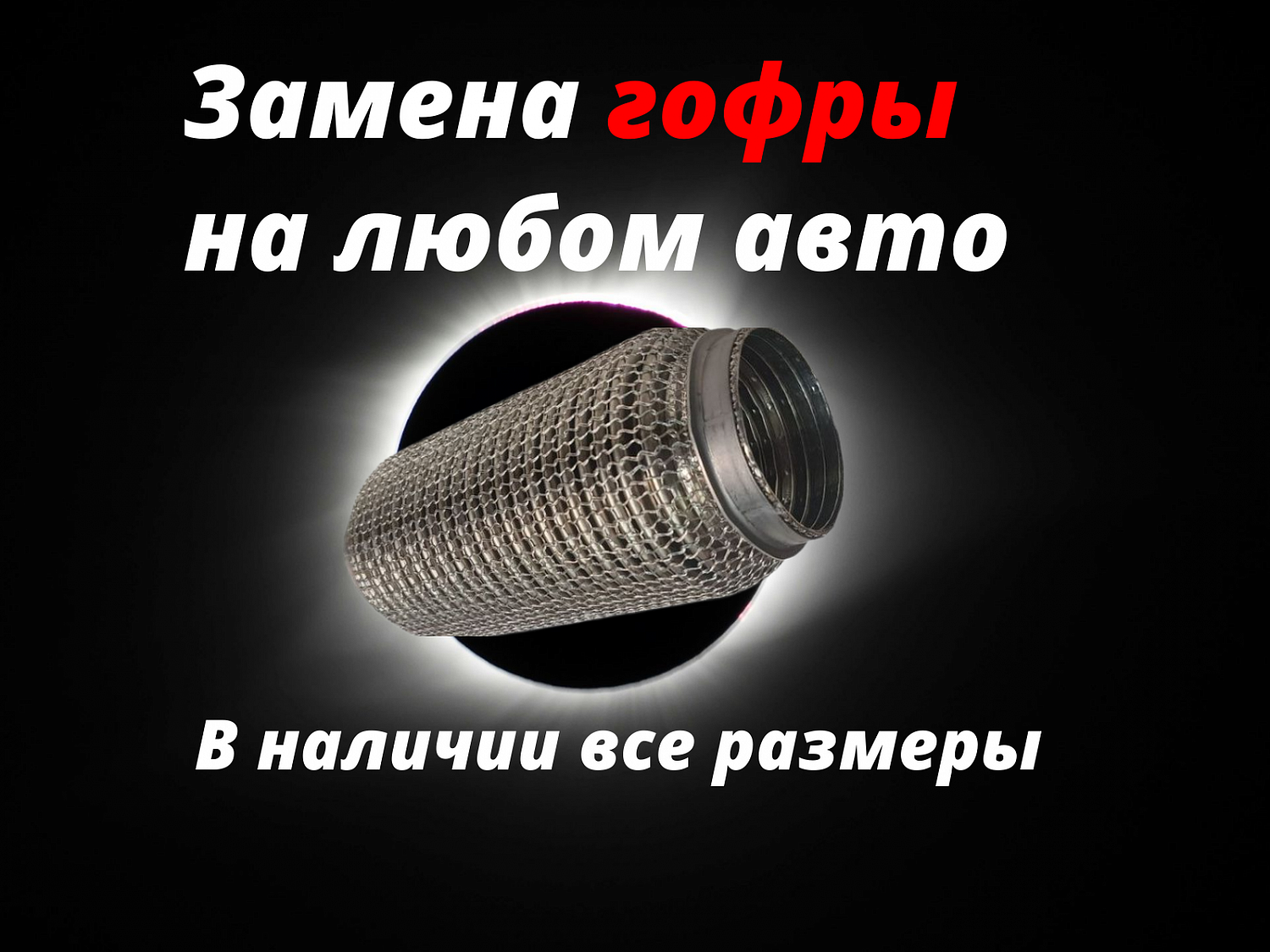 Акция на замену гофры глушителя! Экономия 2000 рублей!
